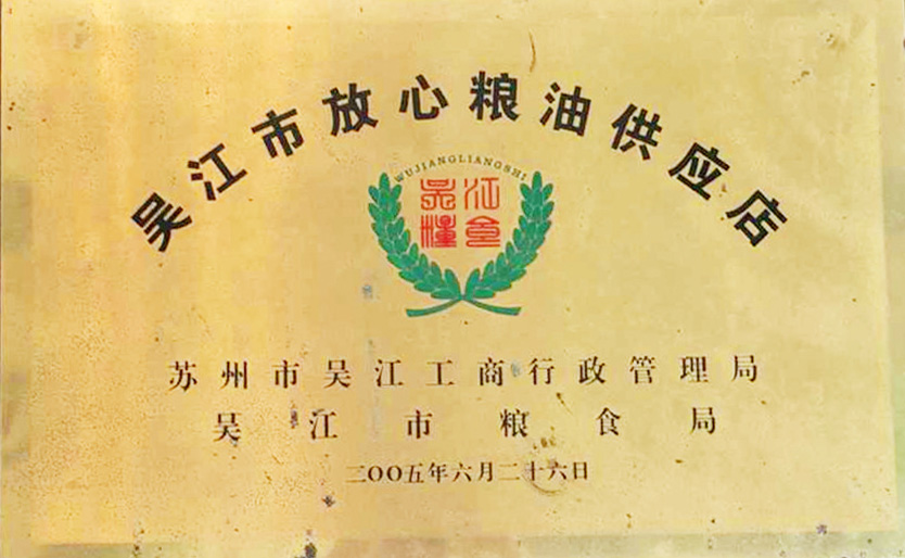 2005吳江區放心糧油供應店