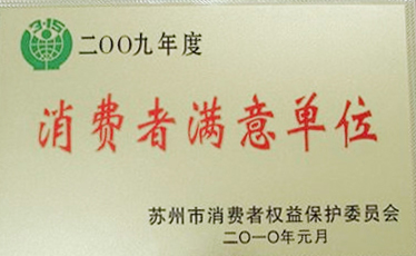 2009年 消費者滿意單位