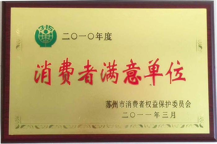 2010消費者滿意單位