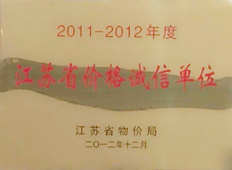 2011-2012 江蘇省價格誠信單位-江蘇省物價局