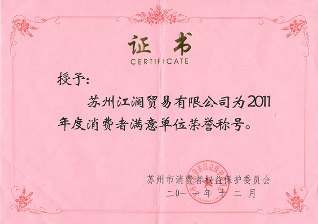 2011年-蘇州市消費者滿意單位-證書