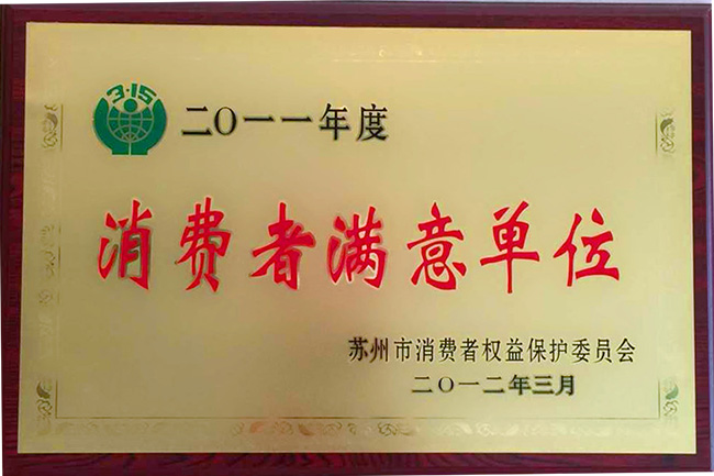 2011消費者滿意單位
