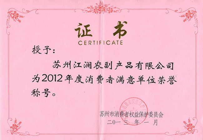 2012-蘇州消費者滿意單位-證書