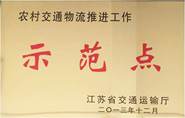 2013年江蘇省農(nóng)村交通物流示范點