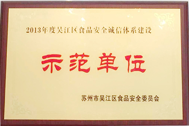 2013吳江區(qū)食品安全誠信體系建設 示范單位-吳江區(qū)食安委