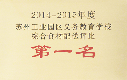 2014-2015蘇州工業(yè)園區(qū)義務教育學校綜合食材配送評比第一名