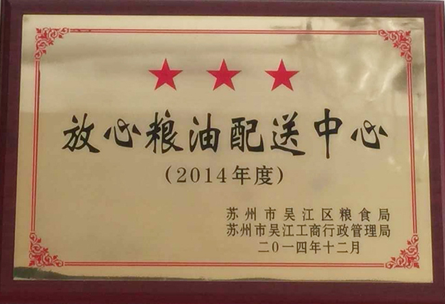 2014放心糧油配送中心-吳江糧食局、工商局
