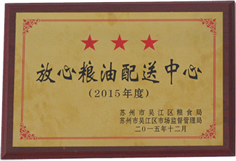 2015年吳江區(qū)放心糧油配送中心