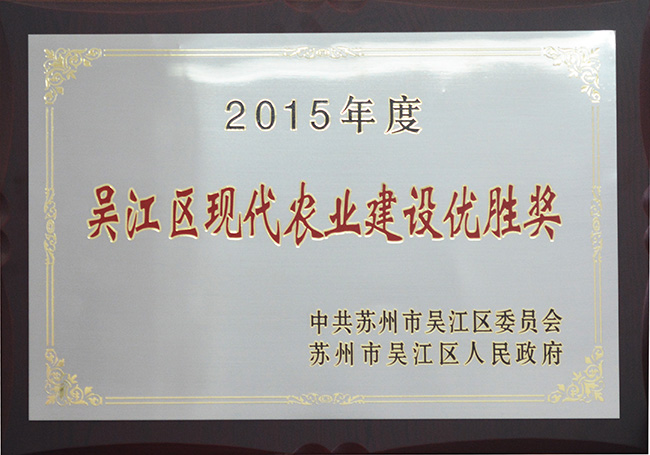 2015年吳江區(qū)現(xiàn)代農(nóng)業(yè)建設(shè)優(yōu)勝獎