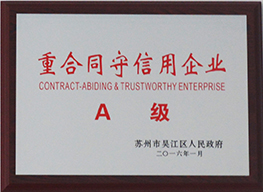 2015年吳江區(qū)重合同守信用A級企業(yè)