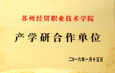 2016年蘇州經(jīng)貿(mào)職業(yè)技術(shù)學(xué)院產(chǎn)學(xué)研合作單位