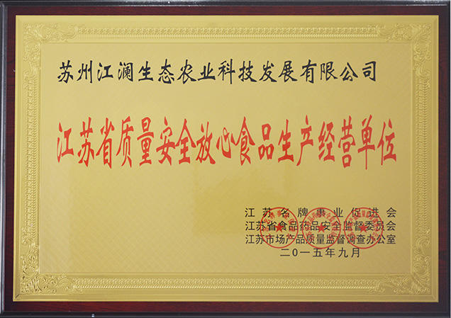 江蘇省質(zhì)量安全放心食品生產(chǎn)經(jīng)營許可證