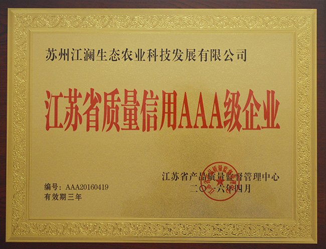 江蘇省質量信用AAA級企業證書