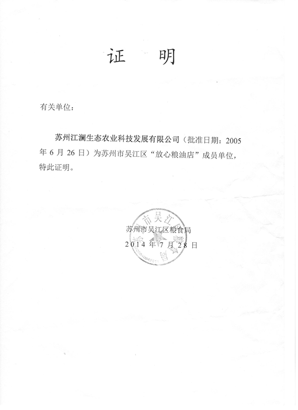 吳江區放心糧油店成員單位-2005年批準-吳江區糧食局-證明