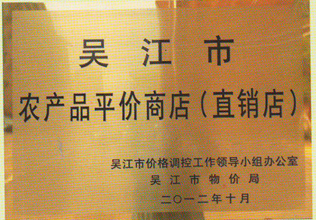 吳江區農產品平價商店（直銷店）