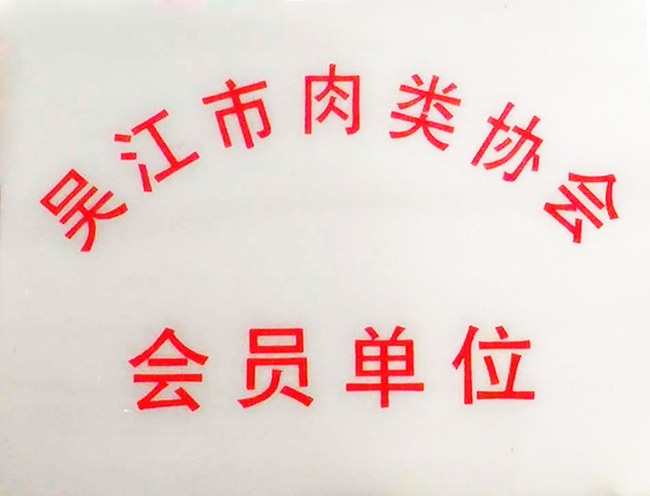 吳江肉類協會會員單位