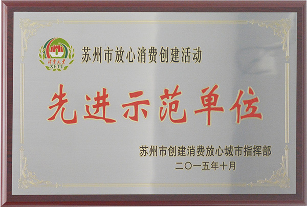 先進示范單位